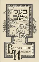 Владеющий именем (Истории о Беште)