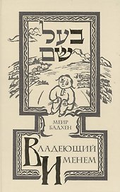 Владеющий именем (Истории о Беште)