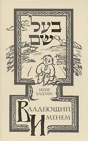 Владеющий именем (Истории о Беште)