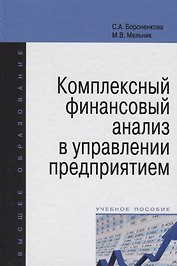 Комплексный финансовый анализ в управлении предприятием