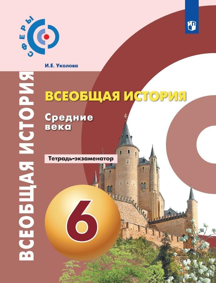 

Всеобщая история. История Средних веков. Тетрадь-экзаменатор. 6 класс.