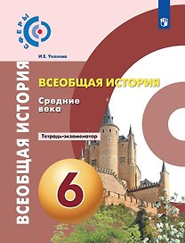 Всеобщая история. История Средних веков. Тетрадь-экзаменатор. 6 класс.
