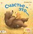 Счастье - это… - 0
