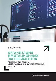 Организация имитационных экспериментов при моделировании информационно-вычислительных систем