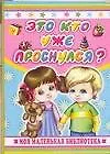 Это кто уже проснулся?: Книжка на картоне