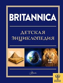 Britannica. Детская энциклопедия