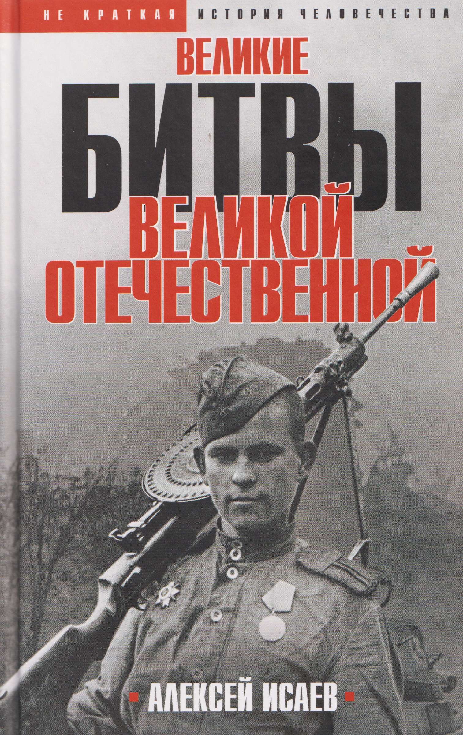 Обложка книги «Великие битвы Великой Отечественной войны»