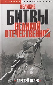 Великие битвы Великой Отечественной войны