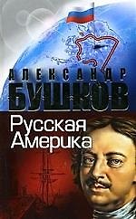 Русская Америка: слава и позор.