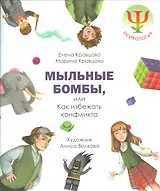 Мыльные бомбы,или Как избежать конфликта (худ.А.Волкова)