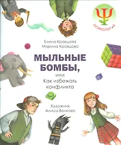 Мыльные бомбы,или Как избежать конфликта (худ.А.Волкова)