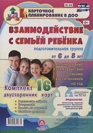Взаимодействие с семьей ребёнка. Планирование взаимодействия с семьями воспитанников. От 6 до 8 лет