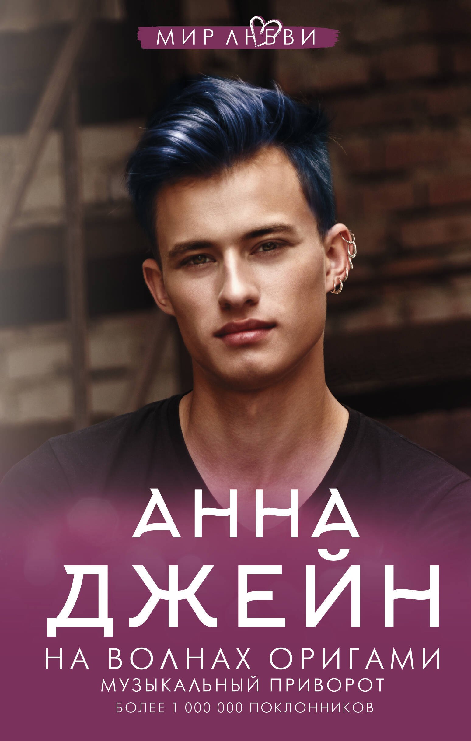 

На волнах оригами. Музыкальный приворот