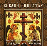 Библия в цитатах. Величайшие истины Писания на каждый день года (календарь для верущих в подарочном футляре)