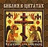 Библия в цитатах. Величайшие истины Писания на каждый день года (календарь для верущих в подарочном футляре) - 0