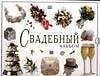 Свадебный альбом