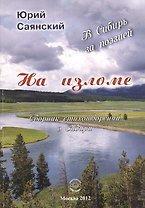 На изломе. В Сибирь за поэзией. Сборник стихотворений о Сибири
