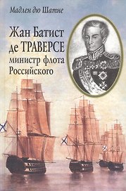 Жан Батист де Траверсе, министр флота Российского