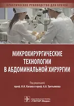 Микрохирургические технологии в абдоминальной хирургии.