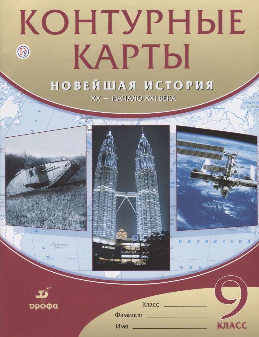 

Контурные карты. Новейшая история. XX - начало XXвека. 9 класс. / (ФГОС)