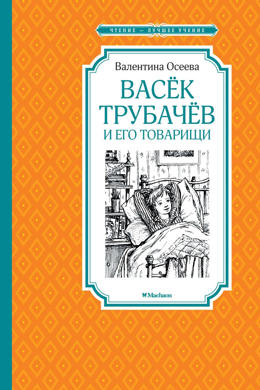 

Васёк Трубачёв и его товарищи