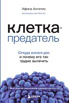 Клетка-предатель. Откуда взялся рак и почему его так трудно вылечить