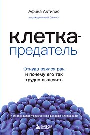 Клетка-предатель. Откуда взялся рак и почему его так трудно вылечить
