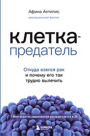 Клетка-предатель. Откуда взялся рак и почему его так трудно вылечить