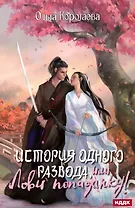 История одного развода, или Лови попаданку!