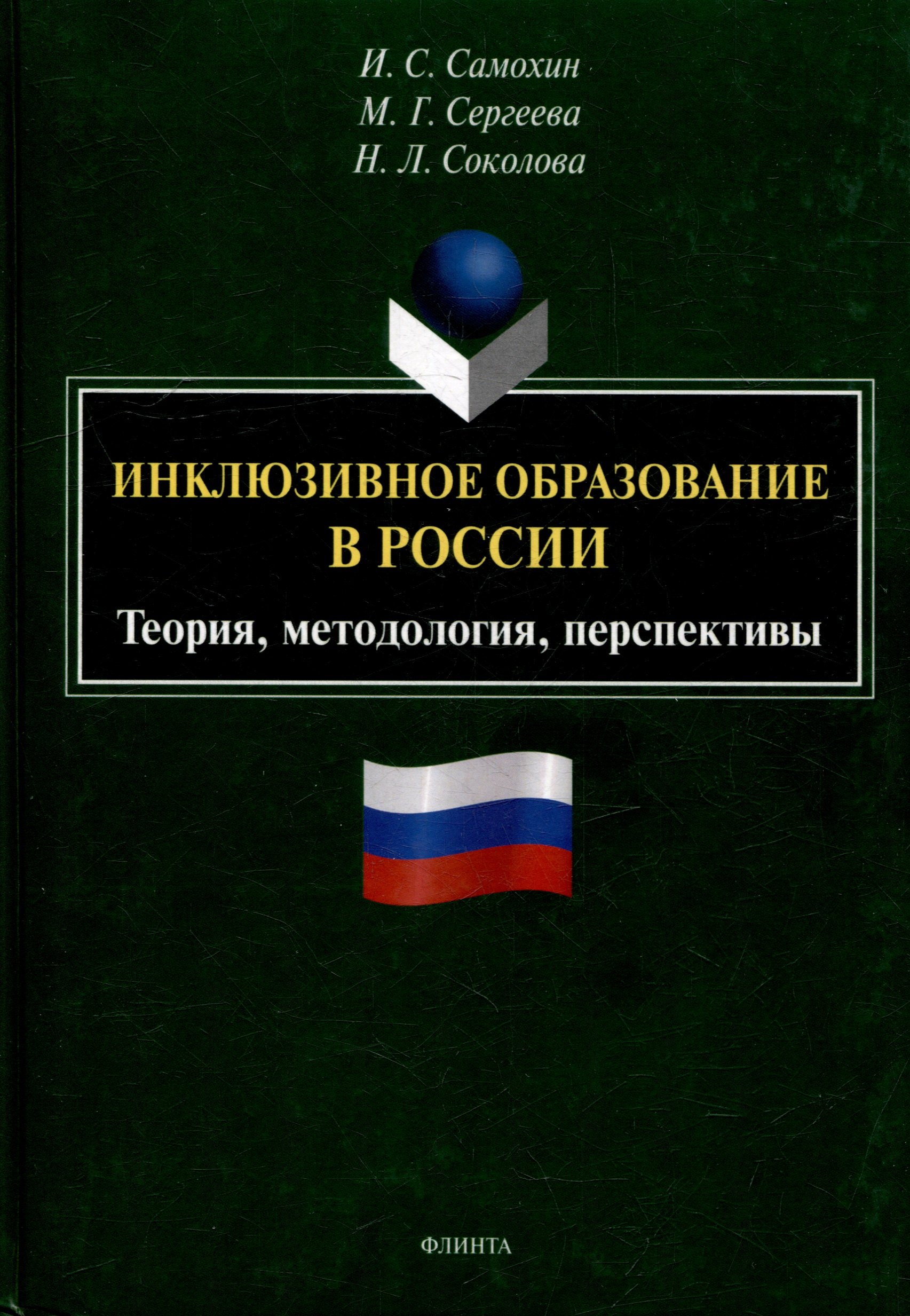 

Инклюзивное образование в России. Теория, методология, перспективы: монография