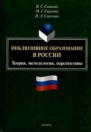 Инклюзивное образование в России. Теория, методология, перспективы: монография