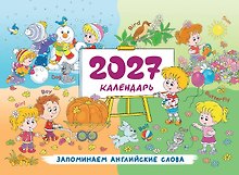 Календарь 2027. Запоминаем английские слова