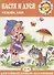 Для самых-самых маленьких. Настя и Дуся. Режим дня (для детей 2-4 лет) - 1