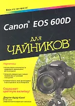 Canon EOS 600D для чайников