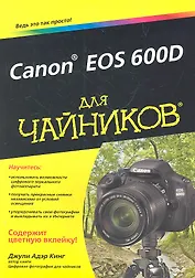 Canon EOS 600D для чайников