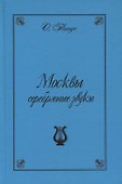 Москвы серебрянные звуки (Московские хроники "серебряного" периода русской музыки) - 0