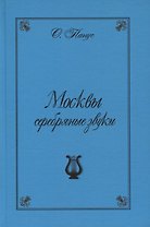 Москвы серебрянные звуки (Московские хроники "серебряного" периода русской музыки)