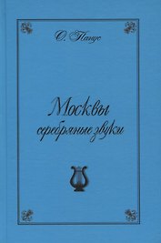 Москвы серебрянные звуки (Московские хроники "серебряного" периода русской музыки)