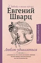 Люблю удивляться. Дневники и письма 1938-1957