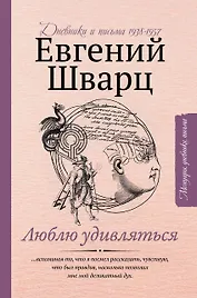 Люблю удивляться. Дневники и письма 1938-1957