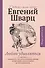 Люблю удивляться. Дневники и письма 1938-1957 - 0