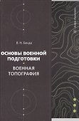 Основы военной подготовки. Военная топография. Учебное пособие - 0