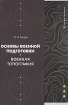 Основы военной подготовки. Военная топография. Учебное пособие