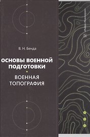 Основы военной подготовки. Военная топография. Учебное пособие