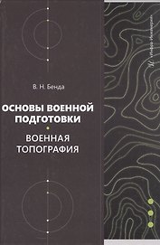 Основы военной подготовки. Военная топография. Учебное пособие