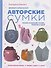 Вяжем крючком авторские сумки. Полная коллекция техник, приёмов и идей - 0