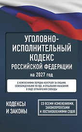 Уголовно-исполнительный кодекс Российской Федерации на 2027 год. Со всеми изменениями, законопроектами и постановлениями судов