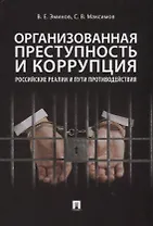Организованная преступность и коррупция. Российские реалии и пути противодействия. Монография
