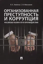 Организованная преступность и коррупция. Российские реалии и пути противодействия. Монография