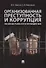 Организованная преступность и коррупция. Российские реалии и пути противодействия. Монография - 0